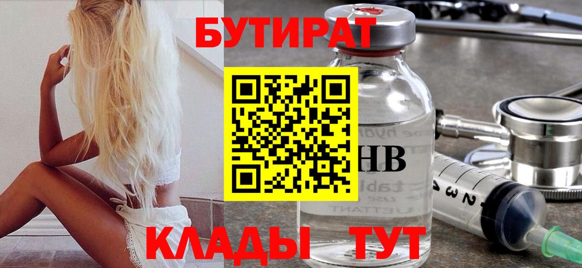 БУТИРАТ 99% Ставрополь
