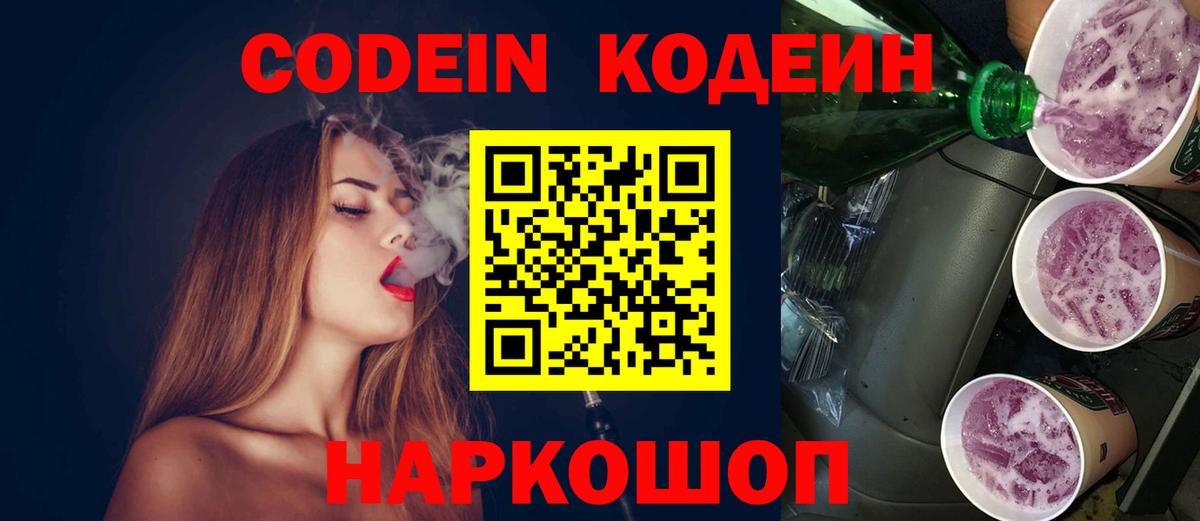 Кодеиновый сироп Lean Purple Drank Ставрополь