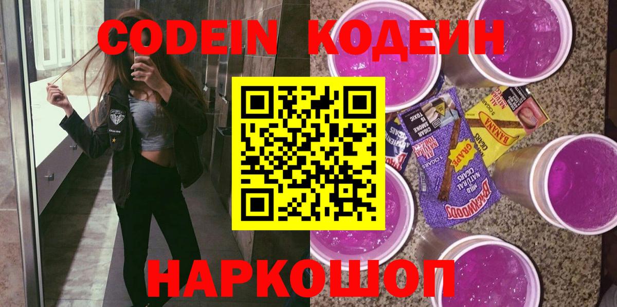 Кодеиновый сироп Lean напиток Lean (лин)  Вход с VPN  Ставрополь  Кодеин Purple Drank 