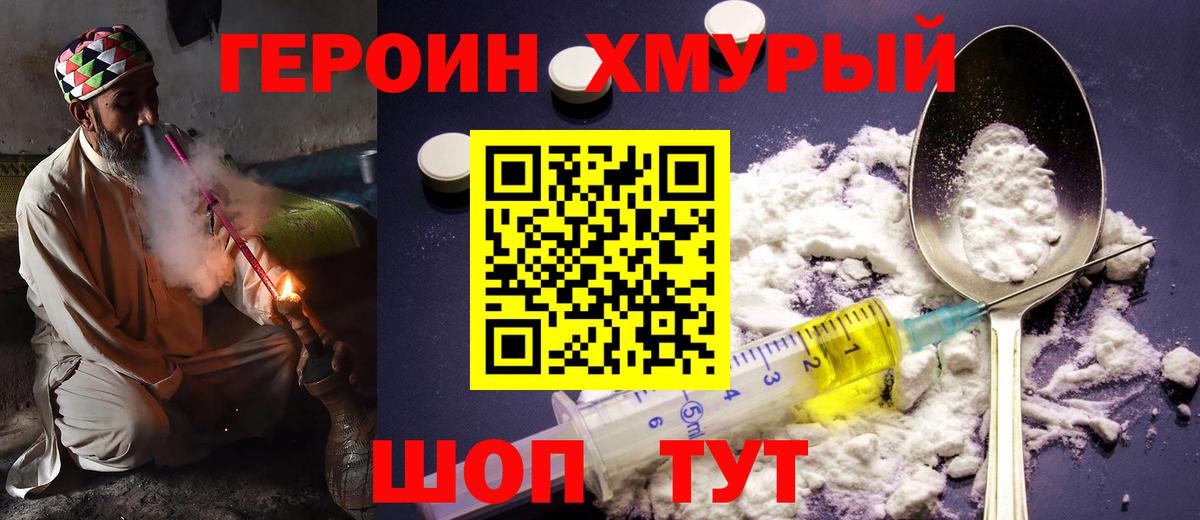 ГЕРОИН хмурый  Вход с VPN  Ставрополь 